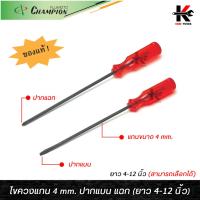 ราคา CHAMPION ไขควงแกน 4 mm. ปากแบน ปากแฉก (4-12 นิ้ว) ไขควงแฉก ไขควงปากแฉก ไขควงปากแบน ไขควง CHAMPION JAPAN ของแท้ ไขควง (12298983568)