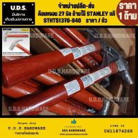 ราคา ค้อนหงอน ด้ามไม้ 16 ออนซ์ (27มิล) STANLEY แท้ รุ่น STHT51370-840 ราคา/ด้าม ขายส่งค้อน ค้อนด้ามไม้ สแตนเลย์ (17195830150)