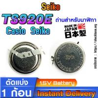 ราคา ถ่าน แบตสำหรับนาฬิกา ยี่ห้อ Seiko TS920E แท้ล้านเปอร์เซ็น Made in japan. (27350400373)