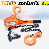 ราคา TOYO รอกโยกโซ่ 2 ตัน 2 TON รอกโซ่มือโยก รอกโยก รอกโซ่แบบโยก 2ตัน รอกโยก TOYO 2TON รอกกำมะลอ 2TON โตโย ⭐️ญี่ปุ่น⭐️ (22814628551)