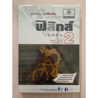 ราคา คู่มือฟิสิกส์ เพิ่มเติม ม 4-6 เล่ม 2 (24960615829)