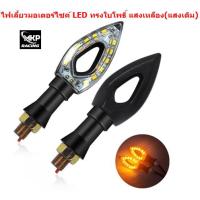 ราคา [003-2]ไฟเลี้ยวมอเตอร์ไซค์ LED ทรงใบโพธิ์ แสงเหลือง(แสงเดิม) ไฟเลี้ยวใบโพธิ์ ไฟเลี้ยวแต่ง ไฟเลี้ยวLED (18788399276)