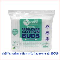 ราคา V-care วีแคร์สำลีก้านแนชเชอรัล 100ก้าน แพ็คคู่ (1363777200)