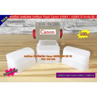 ราคา ซอฟบ็อค สำหรับแฟลช Canon 430 EX 430 EXII (1444297608)