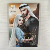 ราคา 9786163472359 รอมชอมรักชีคทะเลทราย (มายาทะเลทราย) (24636925441)