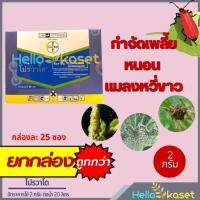 ราคา โปรวาโด ขนาด 2 กรัม 1 กล่องมี 25 ซอง สินค้ายกกล่อง สารป้องกำจัดกัดแมลง เพลี้ยไฟ อิมิดาโคลพริด (25718687386)
