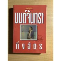 ราคา มนต์จันทรา / กิ่งฉัตร (8612392812)