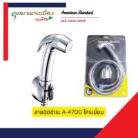 ราคา American Standard ชุดสายฉีดชำระ ไม่รวมสต็อปวาล์ว A-4700-CH สีโครเมี่ยม (27582574054)