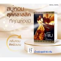 ราคา สบู่ สบู่หอมตาบู ตาบู น้ำหนักสุทธิ 90 กรัม/TABU PERFUMED SOAP Net 90 g. (29386124539)