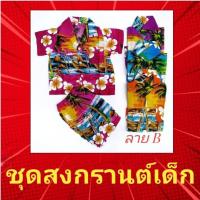 ราคา ชุดฮาวายเด็กลายวิว มะพร้าว ชุดสงกรานต์เด็ก เสื้อสงกรานต์เด็ก ชุดเด็กลายดอก เด็ก 9 เดือน1ปี 2ปี (3819443728)