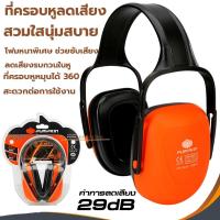 ราคา ที่ครอบหูลดเสียง PUMPKIN Ear Muff 20890 แบบครอบหู ที่ลดเสียง ที่อุดหู หูฟัง ลดเสียง (24709378812)