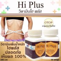 ราคา มัลติวิตพลัส HI-PLUS ไฮพลัส วิตามินlพิ่มน้ำหนัก By.มะตูม✨ (314790886)