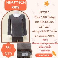 ราคา heattech HT513 เสื้อฮีทเทคเด็ก Uniqlo heattech kids มือ2 (44027072255)