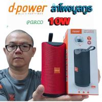 ราคา d-power ลำโพงบลูทูธ รุ่น Parco 10วัตต์ (57152756374)