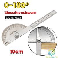 ราคา H.S. ไม้โปรแทรกเตอร์ ครึ่งวงกลม ขนาด 10cm 180 องศา เครื่องมืองานไม้ Measuring tools (28051917056)