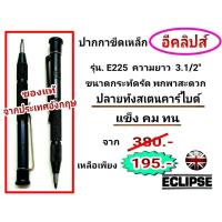 ราคา ปากกาขีดเหล็ก อีคลิปส์ ของแท้จากประเทศอังกฤษ (7963380153)