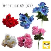 ราคา ช่อดอกไม้ ช่อกุหลาบ ช่อกุหลาบเล็ก ช่อดอกกุหลาบ ดอกไม้ปลอม ดอกไม้ประดิษฐ์ ดอกไม้แต่งบ้าน (7890382136)
