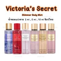 ราคา แบ่งขายน้ำหอม BODY MIST VICTORIA'S SECRET ช็อปไทย แท้ (24413857734)