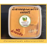 ราคา น้ำตาลดอกมะพร้าวแท้100%(นิ่ม)กระปุก 800กรัมจากสวนมะพร้าวบ้านแพ้ว เคี่ยวแบบดั่งเดิมโบราณ 60ปีใหม่กลิ่นหอมน้ำตาลมะพร้าวแท้ (41564514728)