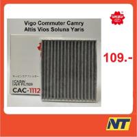 ราคา กรองแอร์โตโยต้า toyota Vigo Commuter Camry Altis Vios Soluna Yaris แบบคาร์บอน CAC-1112 (905106011)
