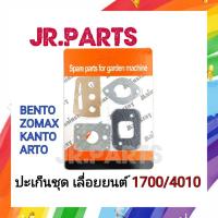 ราคา ปะเก็นชุด เลื่อยยนต์ BENTO/ZOMAX/KANTO/ARTO # 1700/4010 (18212140632)