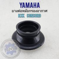 ราคา ใหม่ ยางต่อหม้อกรองอากาศ rxk concord ยางท่อไอดี rxk concord ยางหม้อกรองอากาศ yamaha rxk concord (24835180520)