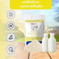 ราคา Zubbbiotech GOAT MILK FROST POWDER | ผงนมแพะสกัดเย็น เสริมภูมิคุ้มกัน 1000 กรัม | Premium Goat Milk Peptide (43503044843)