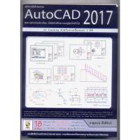 ราคา หนังสือมือสอง คู่มือการใช้โปรแกรม AutoCAD 2017 978-616-7182-64-3 (22651968454)
