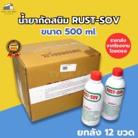 ราคา [ราคาส่ง ยกลัง] น้ำยากัดสนิม รัสโซว 500cc. ของแท้ราคาโรงงาน น้ำยากำจัดสนิม ไม่กัดผิว กัดสนิมถังน้ำมัน Rust sov (29472868819)