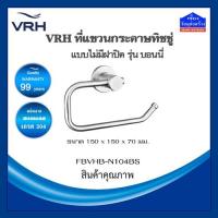 ราคา VRH ที่แขวนกระดาษทิชชู่ รุ่น BONNY FBVHB-N104BS (ที่ใส่กระดาษชำระ สแตนเลส) (5141762206)