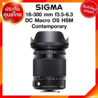 ราคา Sigma 18-300 f3.5-6.3 DC Macro OS HSM C Contemporary Lens เลนส์ กล้อง ซิกม่า JIA ประกันศูนย์ 3 ปี เช็คก่อนสั่ง (8575721473)