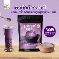 ราคา ผงมันม่วงลาเต้ 3 in 1 สำเร็จรูป ชงง่าย ขายดี (1932210901)