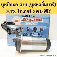 ราคา บูชปีกนกล่าง Toyota MTX Tiger 2WD Hero LN40 LN85 LN90 87-03 / บูชทอชั่นบาร์ บูทปีกนก ไทเกอร์ MTX ฮีโร่ JKP (14412697002)