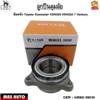 ราคา ลูกปืนดุมล้อ ล้อหน้า Toyota Commuter KDH220 KDH222 / Ventury #43560-26010 (23921377991)