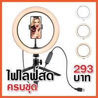 ราคา ไฟไลฟ์สด 10 นิ้ว ปรับแสงได้ ไฟแต่งหน้า ไฟ live สด ไฟกลม เซลฟี่ อัดวิดีโอ แต่งหน้า ถ่ายวิดีโอ สวยๆ (3958846674)