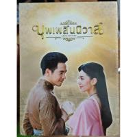 ราคา DVD Boxset : บุพเพสันนิวาส (11 แผ่น) (มือ1) (27734153840)