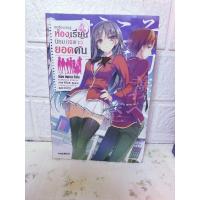 ราคา นิยาย ขอต้อนรับสู่ห้องเรียนนิยม(เฉพาะ)ยอดคน เล่ม 1 (22959723836)