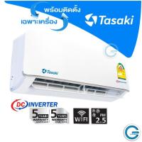 ราคา แอร์ทาซากิ Tasaki ™ INVERTER Series FWDE-I-AF1M ✅พร้อมติดตั้ง ✅เฉพาะเครื่อง (4830295423)