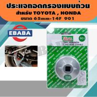 ราคา ประแจ ประแจถอดกรอง แบบถ้วย ใช้สำหรับถอดกรองน้ำมันเครื่องยนต์ สำหรับ TOYOTA , HONDA (43021227974)