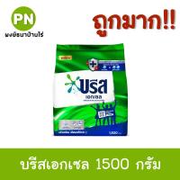 ราคา พร้อมส่ง‼️บรีสเอกเซล 1500 กรัม [1 ถุง][3 ถุง] (23843106438)