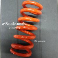 ราคา สปริงเครื่องตบดิน แบบยาว สปริงตบดิน ตบดินเครื่อง 5ตัน (5039805659)