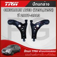 ราคา TRW ปีกนกล่าง LH/RH CHEVROLET AVEO (T250,T255) ปี 2007-2013 ปีกนกรถญี่ปุ่น (25337368363)