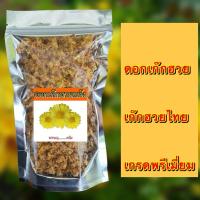 ราคา เก๊กฮวย เกรดพรีเมี่ยม (ของไทย) ขนาดทด 50-100กรัม เก๊กฮวยแห้ง ดอกเก๊กฮวย สมุนไพรเก๊กฮวย น้ำเก๊กฮวย เก้กฮวย เก้กหวย (16160857196)