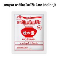 ราคา อายิโนะโมะโต๊ะ ขนาด 1 กก. (ห่อใหญ่) (40659362440)