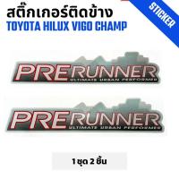 ราคา สติ๊กเกอร์ติดข้างกระบะ Toyota Vigo Champ วีโก้ แชมป์ รุ่น 1 Prerunner เทา 1 ชุด 2 ชิ้น (28311118970)