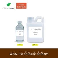 ราคา Light White Oil น้ำมันแก้ว น้ำมันขาว / Mineral Oil เบบี้ออยล์ (USP grade) ไม่เจือจาง ไม่ผสมน้ำมันอื่น ขนาด 100/500 ml (18715142593)