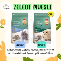 ราคา Smartheart Zelect Muesli for Adult Rabbit /Muesli Junior อาหารลูกกระต่าย กระต่ายโต ขนาด 500g (12599203676)