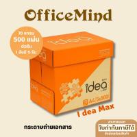 ราคา OFFICEMIND กระดาษถ่ายเอกสาร A4 70 แกรม I dea Max 500 แผ่น ลังละ 5 รีม (25117745308)