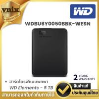 ราคา WD WDBU6Y0050BBK-WESN ฮาร์ดไดรฟ์แบบพกพา WD Elements - 5 TB By Vnix Group (50602558633)