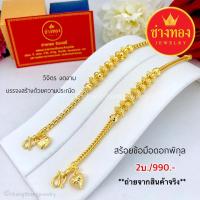 ราคา เหมือนจริงทุกจุด สร้อยข้อมือ2บาท ลายดอกพิกุล สีเหมือนทองแท้ งานจากช่างทองมืออาชีพ ทองไมครอน ทองโคลนนิ่ง ช่างทองเยาวราช (23313761698)